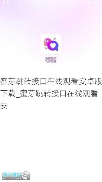 蜜芽跳转接口在线观看安卓版下载_蜜芽跳转接口在线观看安