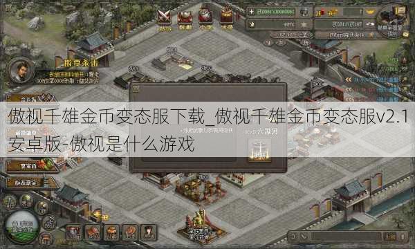 傲视千雄金币变态服下载_傲视千雄金币变态服v2.1安卓版-傲视是什么游戏