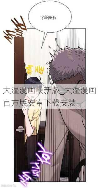 大湿漫画最新版_大湿漫画官方版安卓下载安装