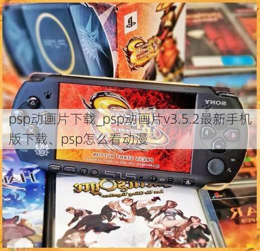 psp动画片下载_psp动画片v3.5.2最新手机版下载、psp怎么看动漫