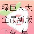 草莓香蕉丝瓜榴莲绿巨人大全最新版下载_草莓香蕉丝瓜