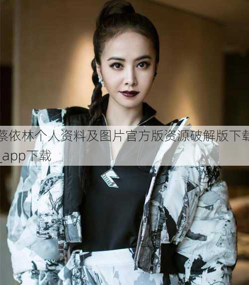 蔡依林个人资料及图片官方版资源破解版下载_app下载