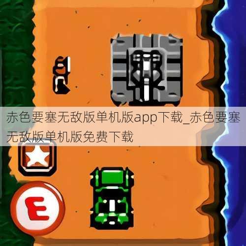 赤色要塞无敌版单机版app下载_赤色要塞无敌版单机版免费下载