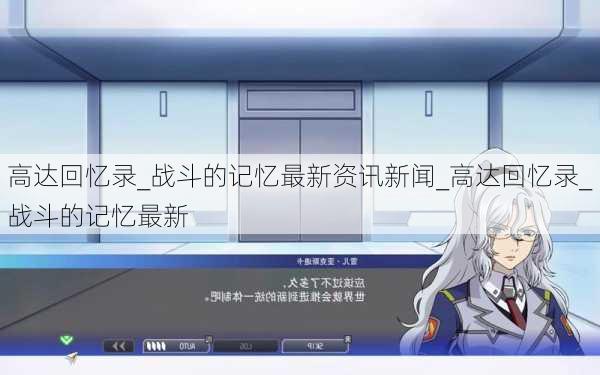 高达回忆录_战斗的记忆最新资讯新闻_高达回忆录_战斗的记忆最新