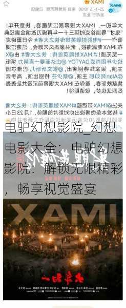电驴幻想影院_幻想电影大全：电驴幻想影院：解锁无限精彩，畅享视觉盛宴