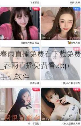 春雨直播免费看下载免费_春雨直播免费看app手机软件