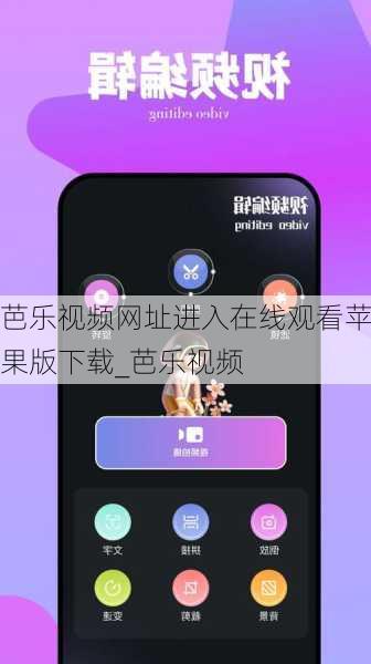 芭乐视频网址进入在线观看苹果版下载_芭乐视频