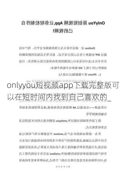 onlyyou短视频app下载完整版可以在短时间内找到自己喜欢的_
