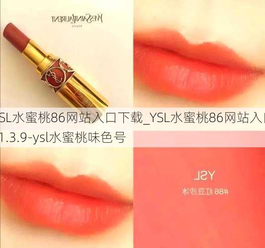 YSL水蜜桃86网站入口下载_YSL水蜜桃86网站入口v1.3.9-ysl水蜜桃味色号