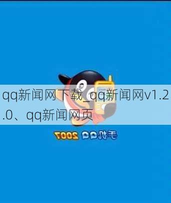 qq新闻网下载_qq新闻网v1.2.0、qq新闻网页