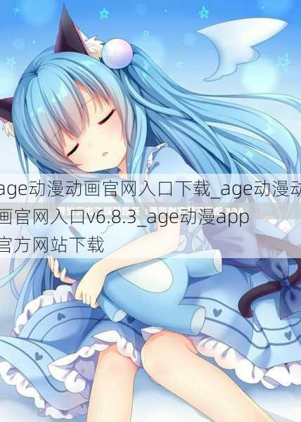 age动漫动画官网入口下载_age动漫动画官网入口v6.8.3_age动漫app官方网站下载