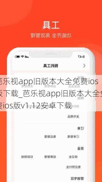 芭乐视app旧版本大全免费ios版下载_芭乐视app旧版本大全免费ios版v1.12安卓下载