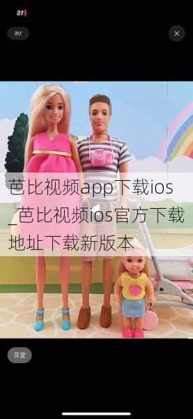 芭比视频app下载ios_芭比视频ios官方下载地址下载新版本