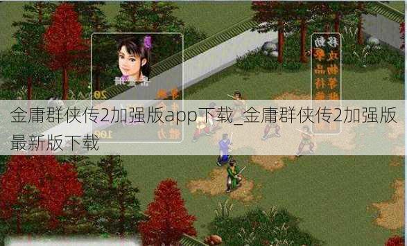 金庸群侠传2加强版app下载_金庸群侠传2加强版最新版下载