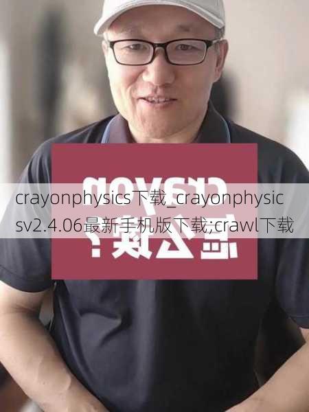 crayonphysics下载_crayonphysicsv2.4.06最新手机版下载;crawl下载