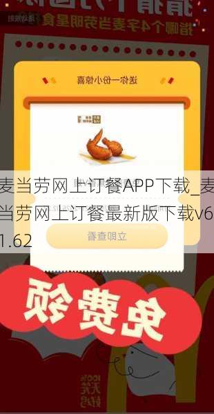 麦当劳网上订餐APP下载_麦当劳网上订餐最新版下载v6.1.62