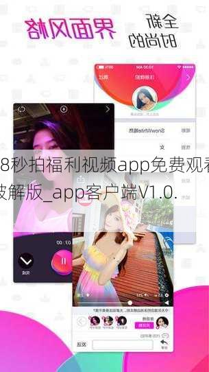 88秒拍福利视频app免费观看破解版_app客户端V1.0.9
