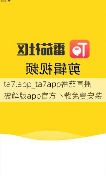 ta7.app_ta7app番茄直播破解版app官方下载免费安装