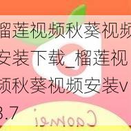 榴莲视频秋葵视频安装下载_榴莲视频秋葵视频安装v3.7