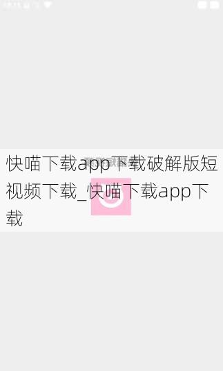 快喵下载app下载破解版短视频下载_快喵下载app下载