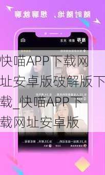 快喵APP下载网址安卓版破解版下载_快喵APP下载网址安卓版
