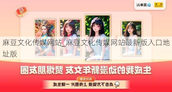麻豆文化传媒网站_麻豆文化传媒网站最新版入口地址版