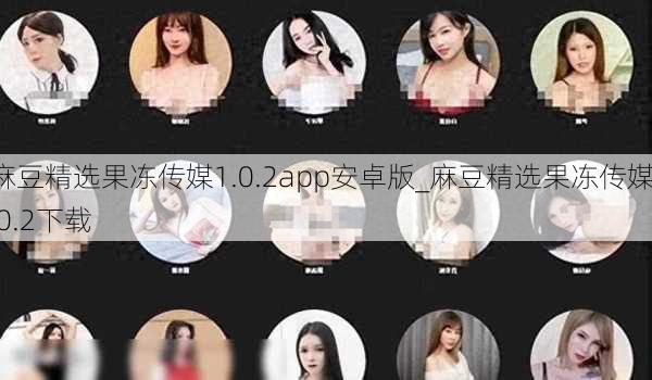 麻豆精选果冻传媒1.0.2app安卓版_麻豆精选果冻传媒1.0.2下载