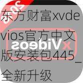 东方财富xvdevios官方中文版安装包445_全新升级