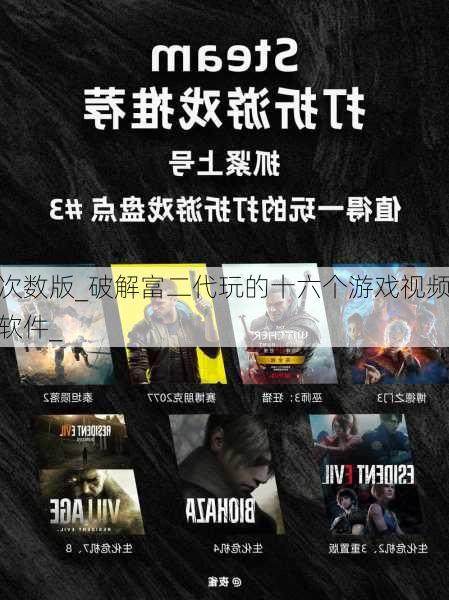 次数版_破解富二代玩的十六个游戏视频软件_