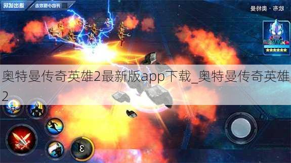 奥特曼传奇英雄2最新版app下载_奥特曼传奇英雄2