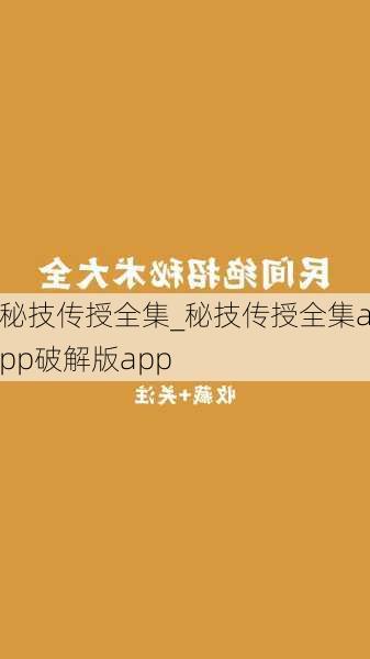 秘技传授全集_秘技传授全集app破解版app