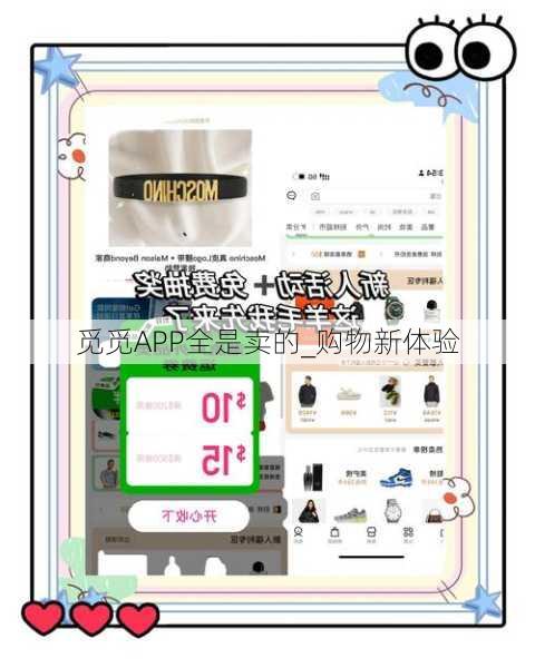 觅觅APP全是卖的_购物新体验