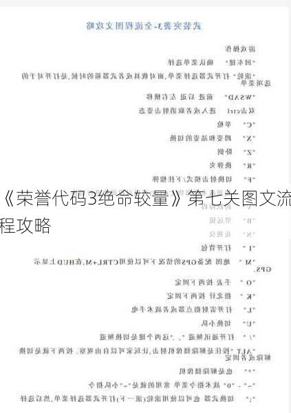 《荣誉代码3绝命较量》第七关图文流程攻略