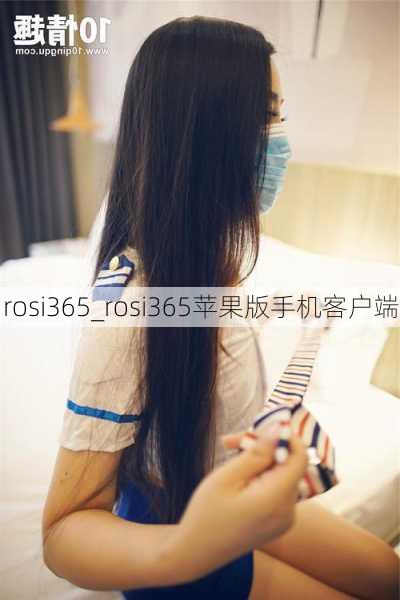 rosi365_rosi365苹果版手机客户端