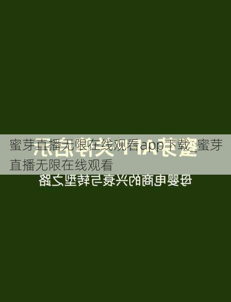 蜜芽直播无限在线观看app下载_蜜芽直播无限在线观看