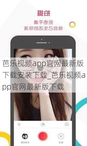 芭乐视频app官网最新版下载安装下载_芭乐视频app官网最新版下载