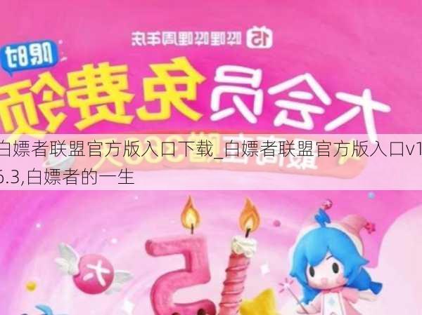 白嫖者联盟官方版入口下载_白嫖者联盟官方版入口v1.6.3,白嫖者的一生