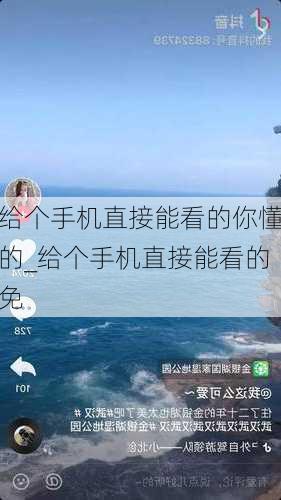 给个手机直接能看的你懂的_给个手机直接能看的免
