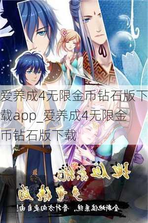 爱养成4无限金币钻石版下载app_爱养成4无限金币钻石版下载