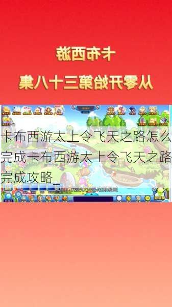 卡布西游太上令飞天之路怎么完成卡布西游太上令飞天之路完成攻略_