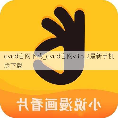 qvod官网下载_qvod官网v3.5.2最新手机版下载