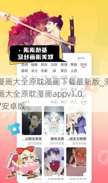 漫画大全原耽漫画下载最新版_漫画大全原耽漫画appv1.0.7安卓版