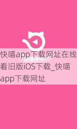 快喵app下载网址在线看旧版iOS下载_快喵app下载网址