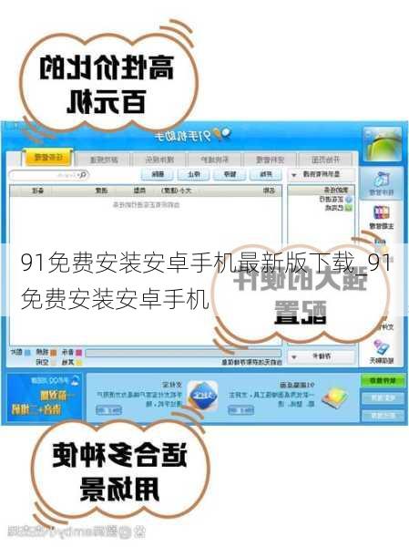 91免费安装安卓手机最新版下载_91免费安装安卓手机