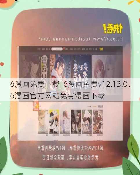 6漫画免费下载_6漫画免费v12.13.0、6漫画官方网站免费漫画下载