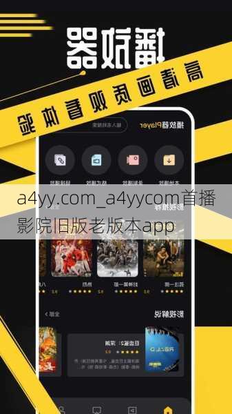 a4yy.com_a4yycom首播影院旧版老版本app