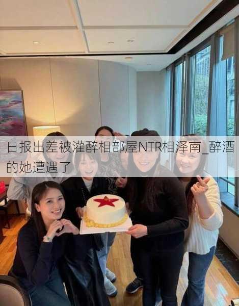 日报出差被灌醉相部屋NTR相泽南_醉酒的她遭遇了