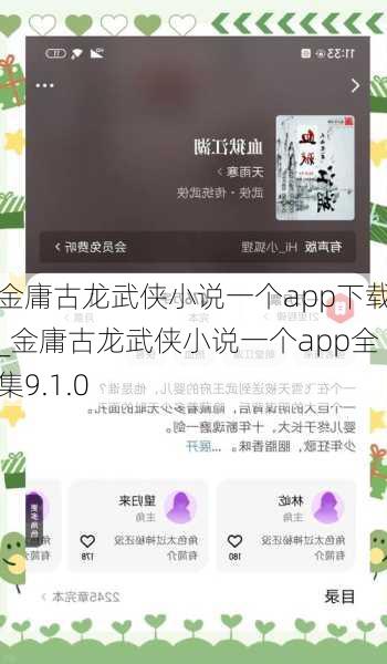 金庸古龙武侠小说一个app下载_金庸古龙武侠小说一个app全集9.1.0
