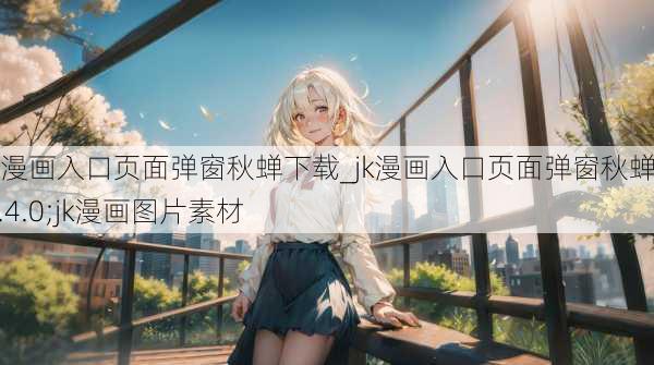 jk漫画入口页面弹窗秋蝉下载_jk漫画入口页面弹窗秋蝉v1.4.0;jk漫画图片素材