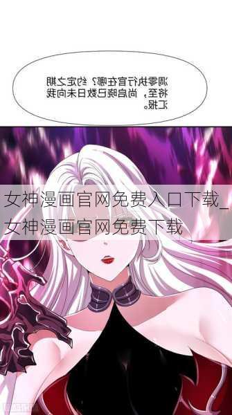女神漫画官网免费入口下载_女神漫画官网免费下载